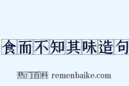 食而不知其味造句是什么意思的图片